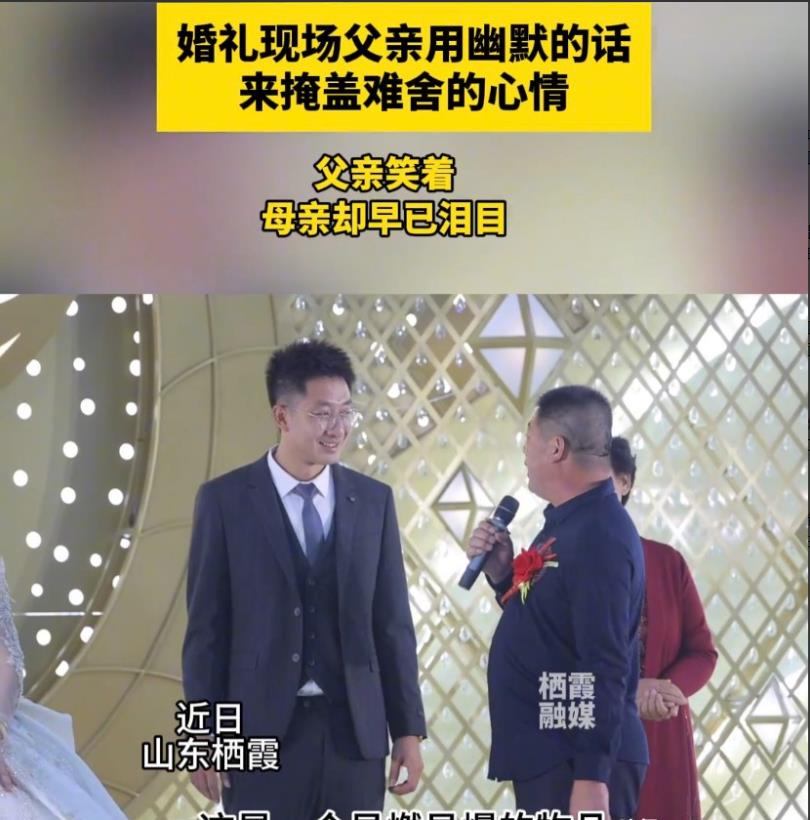 可怜天下父母心！山东栖霞，在新人婚礼上，女方的父亲上台发表讲话，用幽默的语气调侃