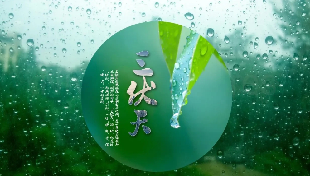 今天进入初伏，伏天分为三伏，初伏、中伏和末伏，《三伏天》是一年中湿度最大、气温最