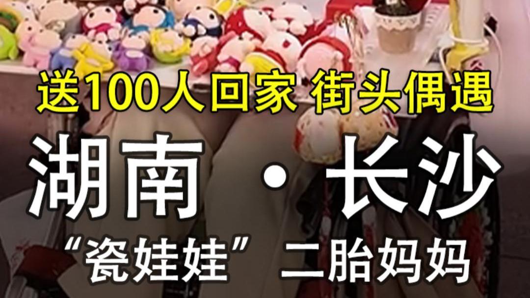 送100人回家街头偶遇湖南●长沙“瓷娃娃”二胎妈妈