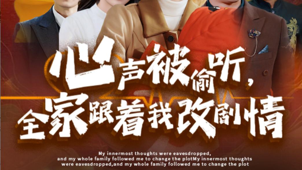 短剧在线观看《心声被偷听全家跟着我改剧情》完整版全集（63集）