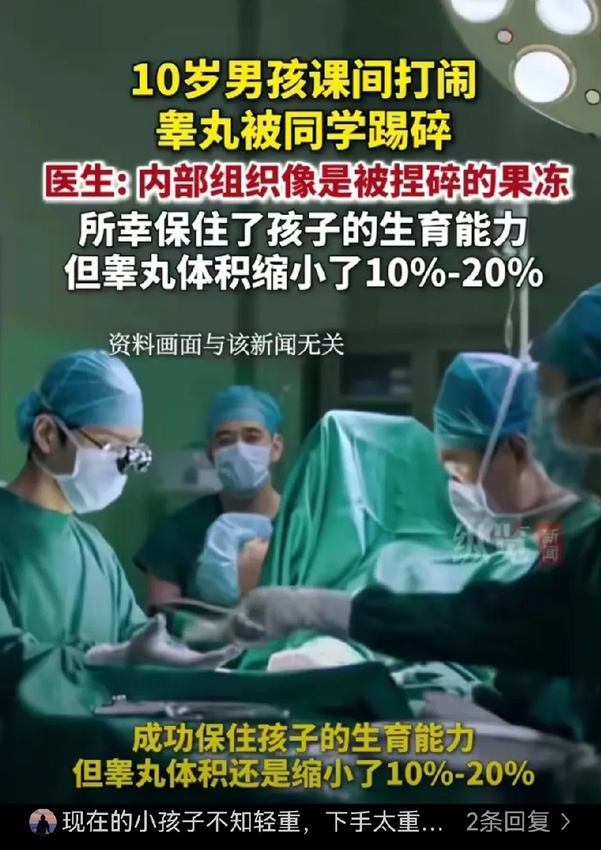 10岁男孩课间打闹，睾丸被同学踢碎，医生称内部像被捏碎了的果冻。
男孩被同学一脚