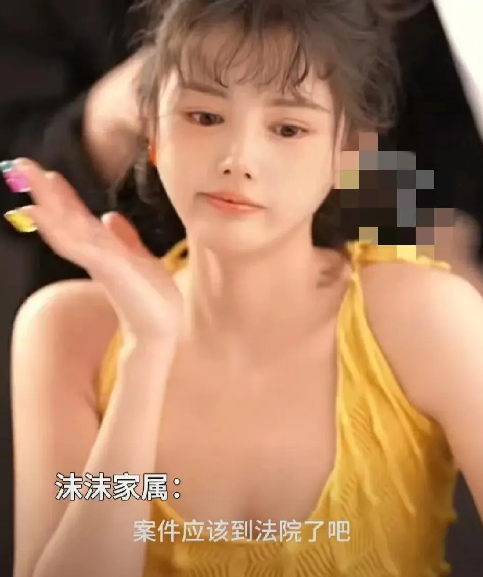 沫沫事件最新消息来了！