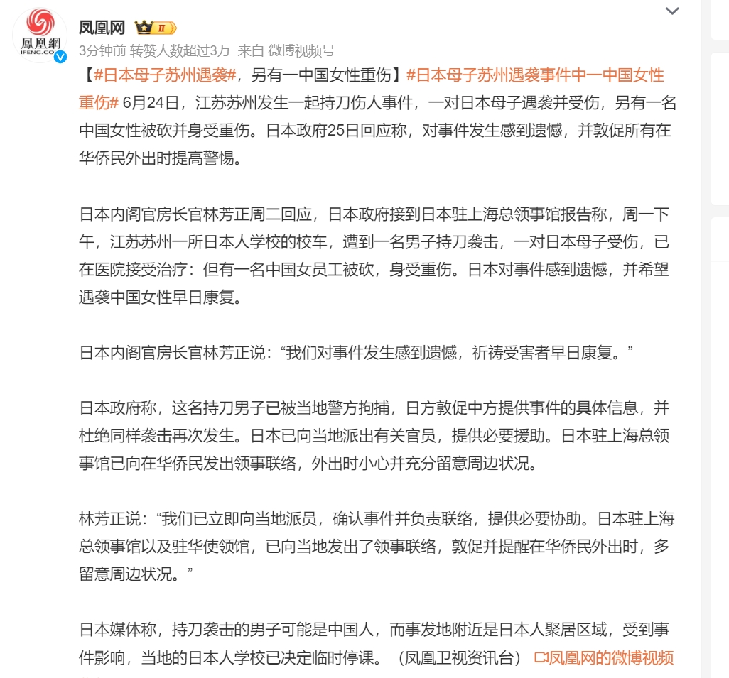#日本母子苏州遇袭#，另有一中国女性重伤

 6月24日，江苏苏州发生一起持刀伤