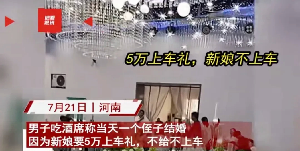 “干的漂亮！”河南，男子婚礼当天，新娘突然要50000元上车礼，男方一时没钱给，