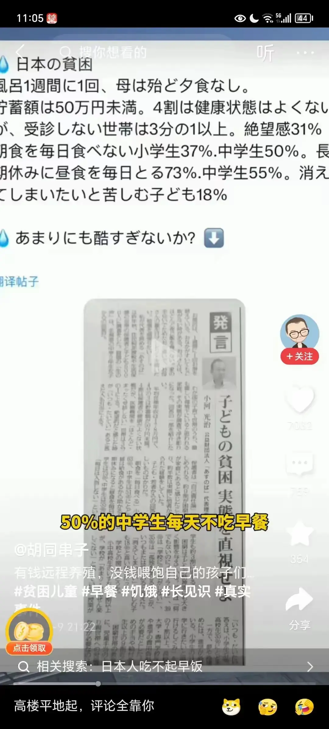 日本的媒体说，由于贫困，日本的小学生有37%不能吃早餐，有50%的中学生不能吃早