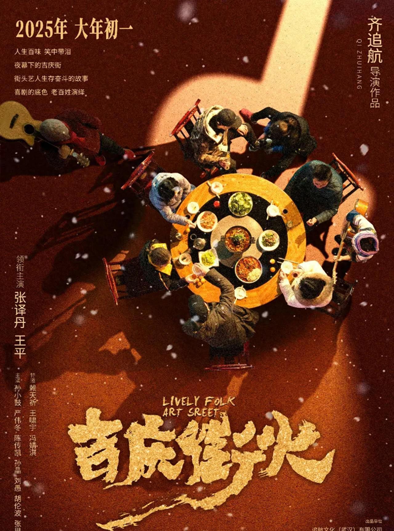 春节档又来新片吉庆街火上映

                         