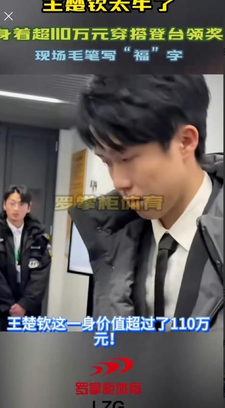 1月11日王楚钦参加晚会穿搭110万多，别说不愧是现在的国乒一哥，这商业价值很高
