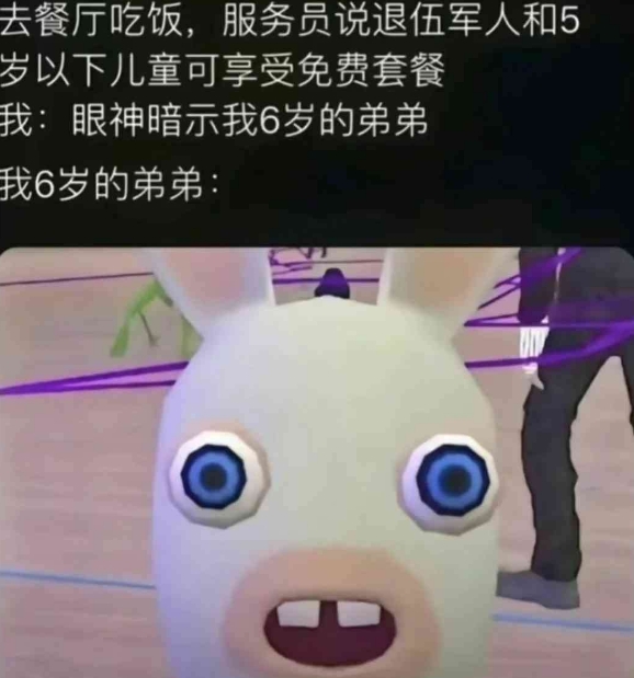 弟弟：“哦！免费套餐？我是退伍军人!”