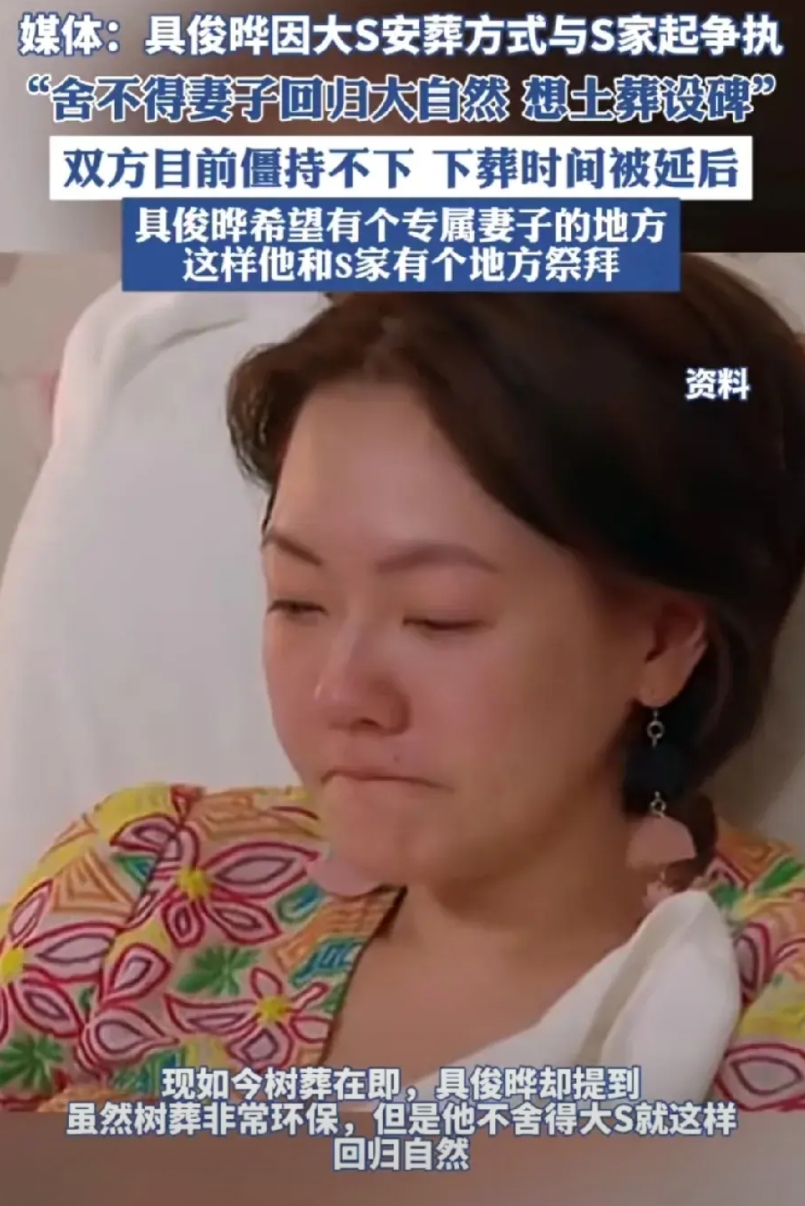 这次支持具俊晔！
具俊晔说不想让大s树葬，还是希望能土葬立碑，这样可以留个念想，