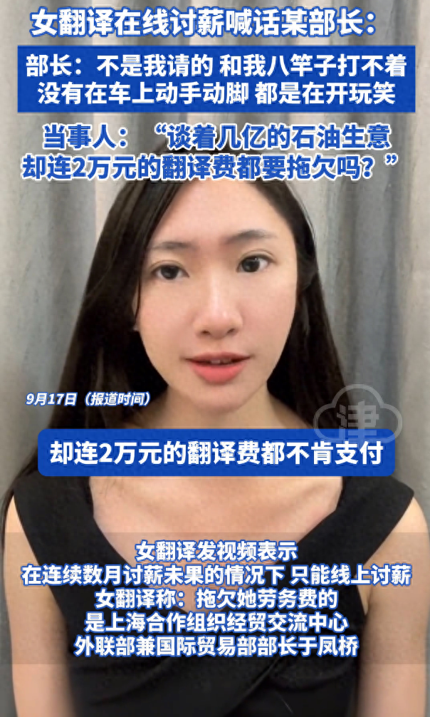 有一位女翻译在网络平台上公开讨要薪水，她直接喊话某部长：你们进行着价值数亿元的石
