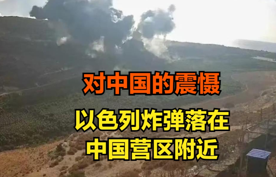 失控的以色列：先震慑中国，再用坦克轰击维护部队
以色列目前在中东战争中的所作所为