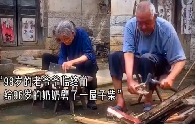 看哭了！98 岁的老爷爷临终前给 96岁的奶奶劈了一屋子的柴！爷爷：“我好怕她烧