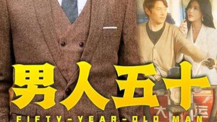 短剧《男人五十》（64集）薛子祺的中年转机完整版在线观看全集