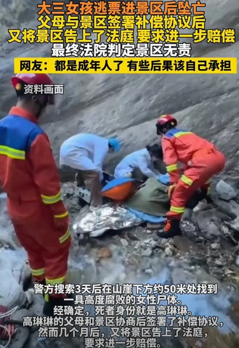 大三女孩逃票进景区后坠亡，父母与景区签署补偿协议后又将景区告上了法庭要求进一步赔