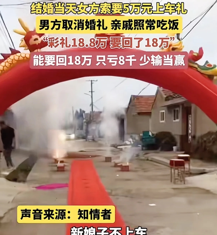 结婚当天，新郎接亲，女方临时索要5万元上车礼，新郎懵了，说好的18.8万彩礼，结