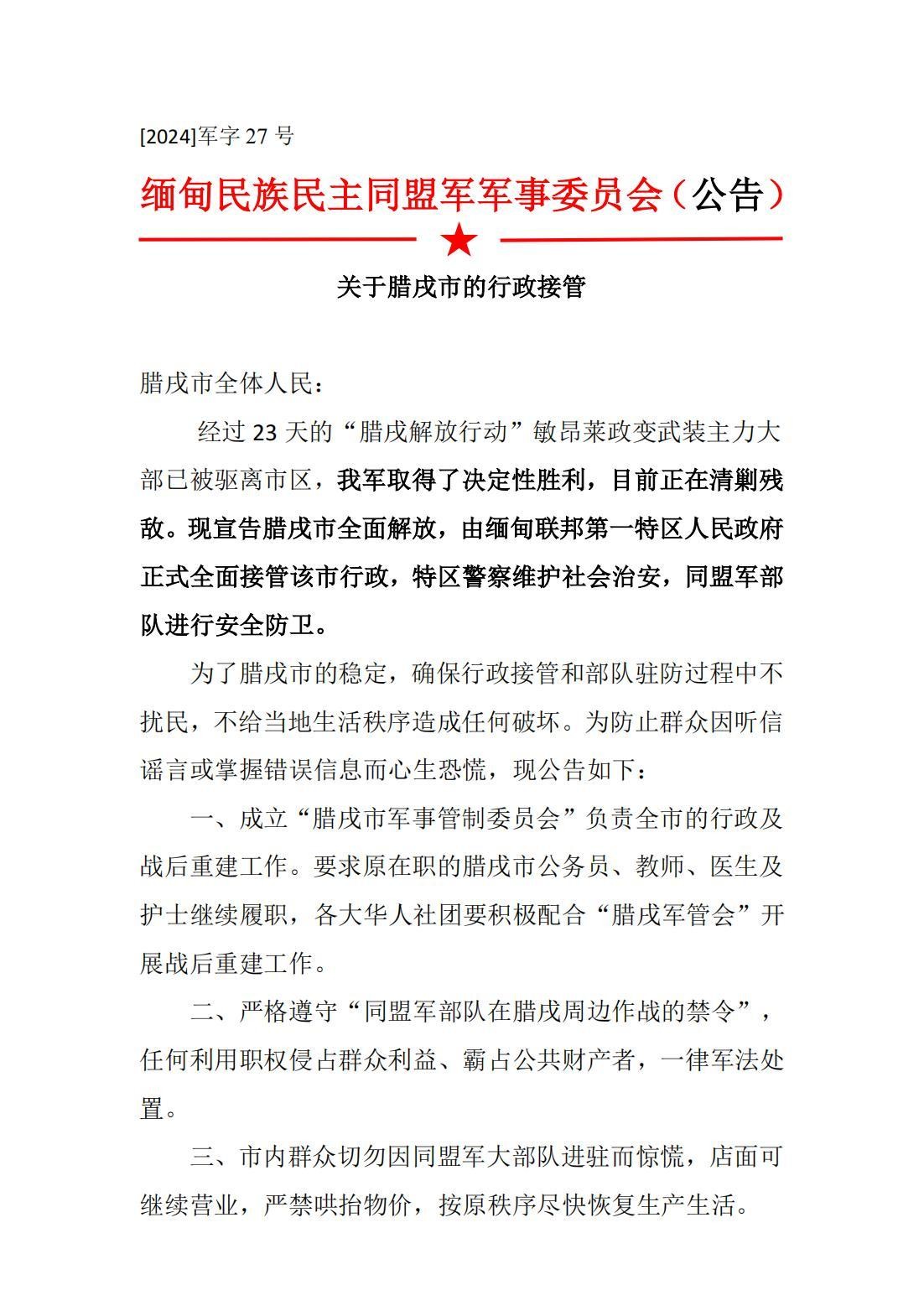 网传：缅甸果敢同盟军拿下腊戌（腊戍），军政府指责同盟军造谣

7月25日，有网传