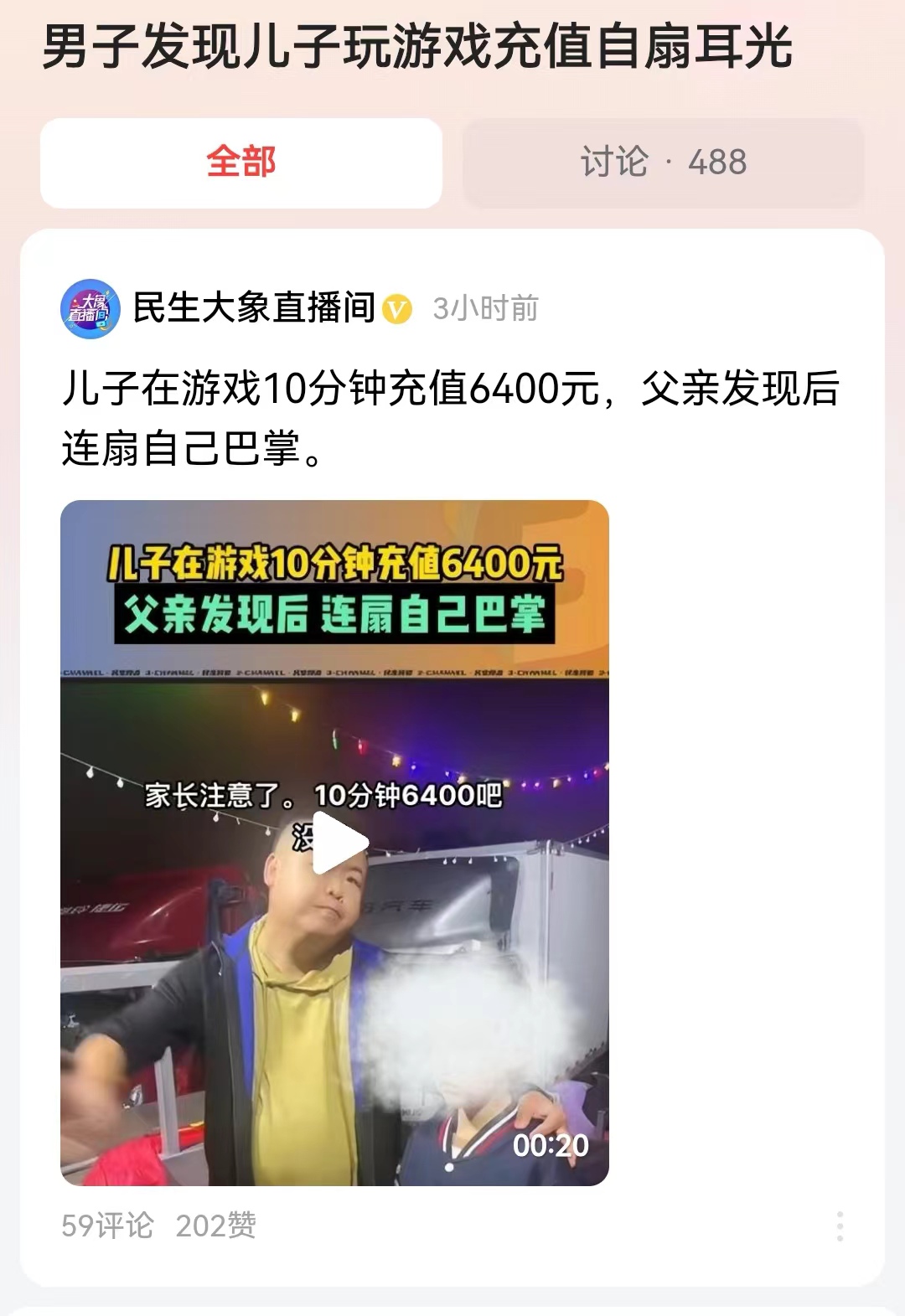 #男子发现儿子玩游戏充值自扇耳光#现在对于小孩子成长来说，未成年人沉迷于游戏，那