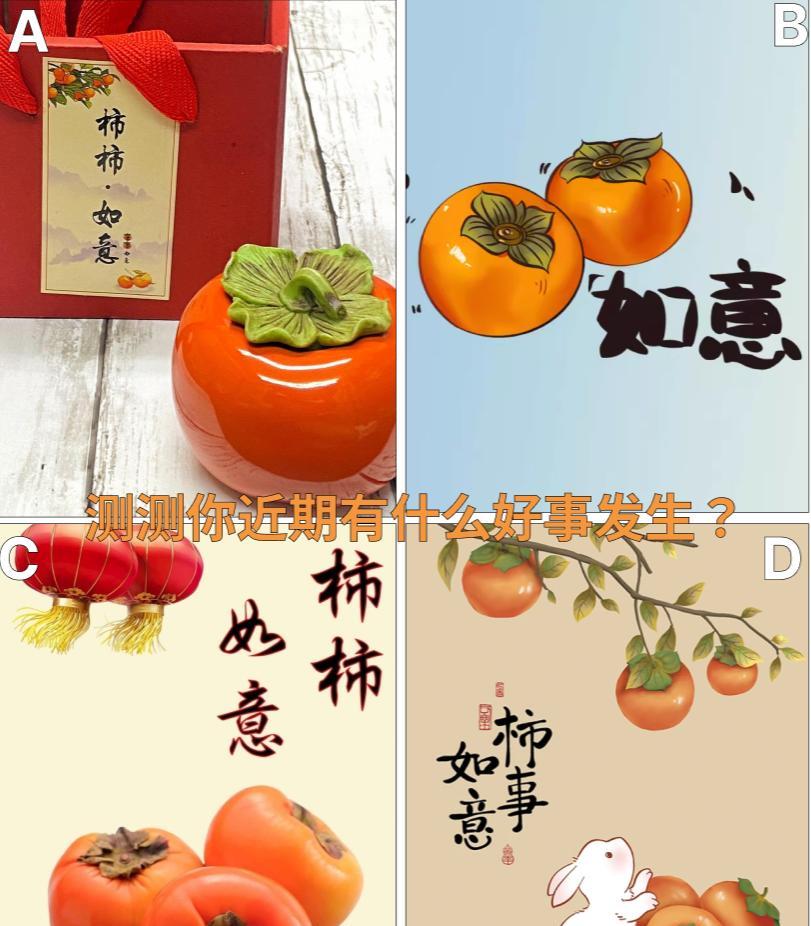 心诚则灵：测测你近期有什么好事发生？
从下面四个柿柿如意中，选择你喜欢的一个，测