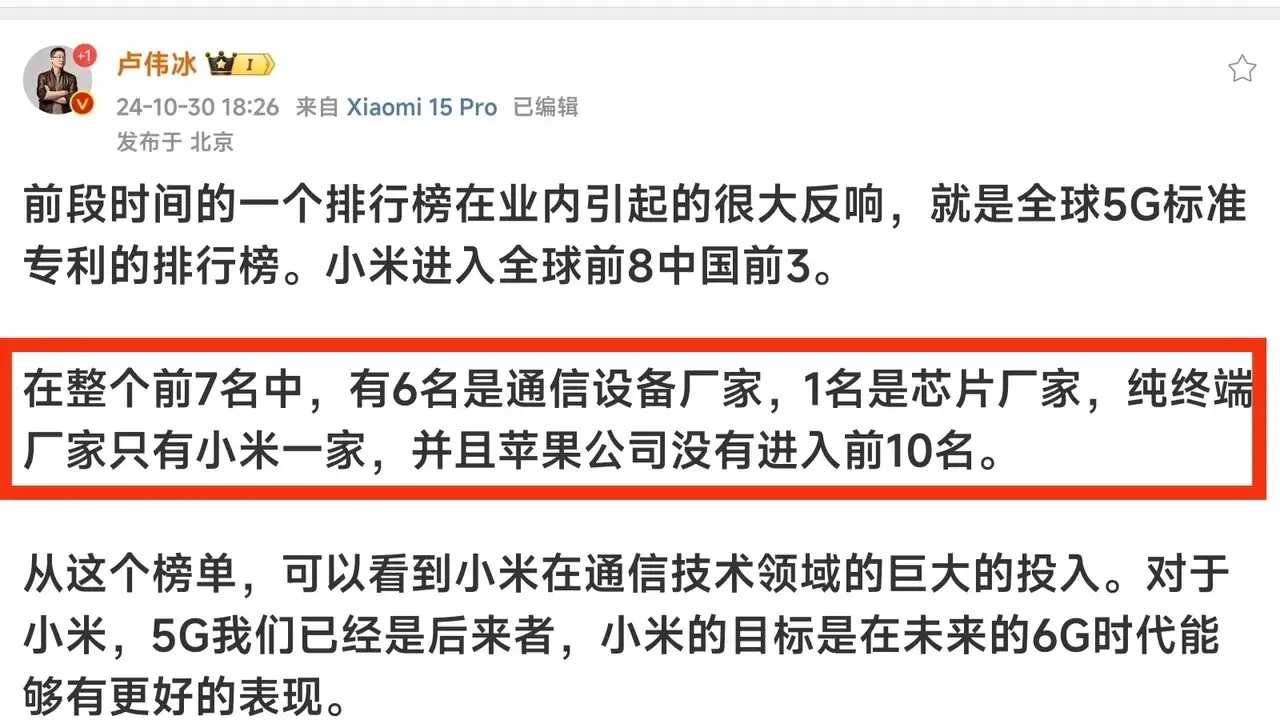 卢伟冰发文称：小米5G有效专利全球第八，中国第三！并且强调前七名有六家是通信设备