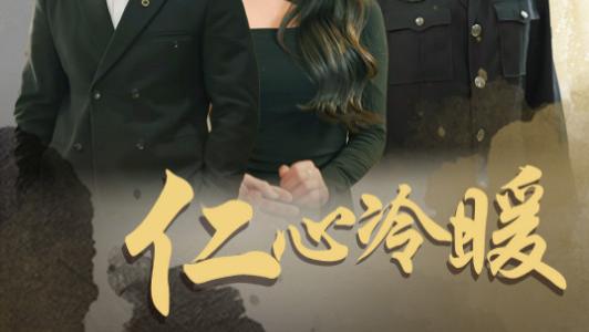 在线观看《仁心冷暖》完整版短剧仁心冷暖（全50集）刘雪莹、梦丹、乐宝