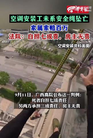 空调安装工不系绳坠亡 房主该担责吗？