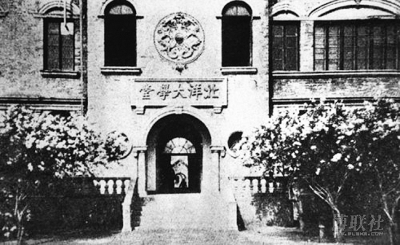 三十年代的北京大学