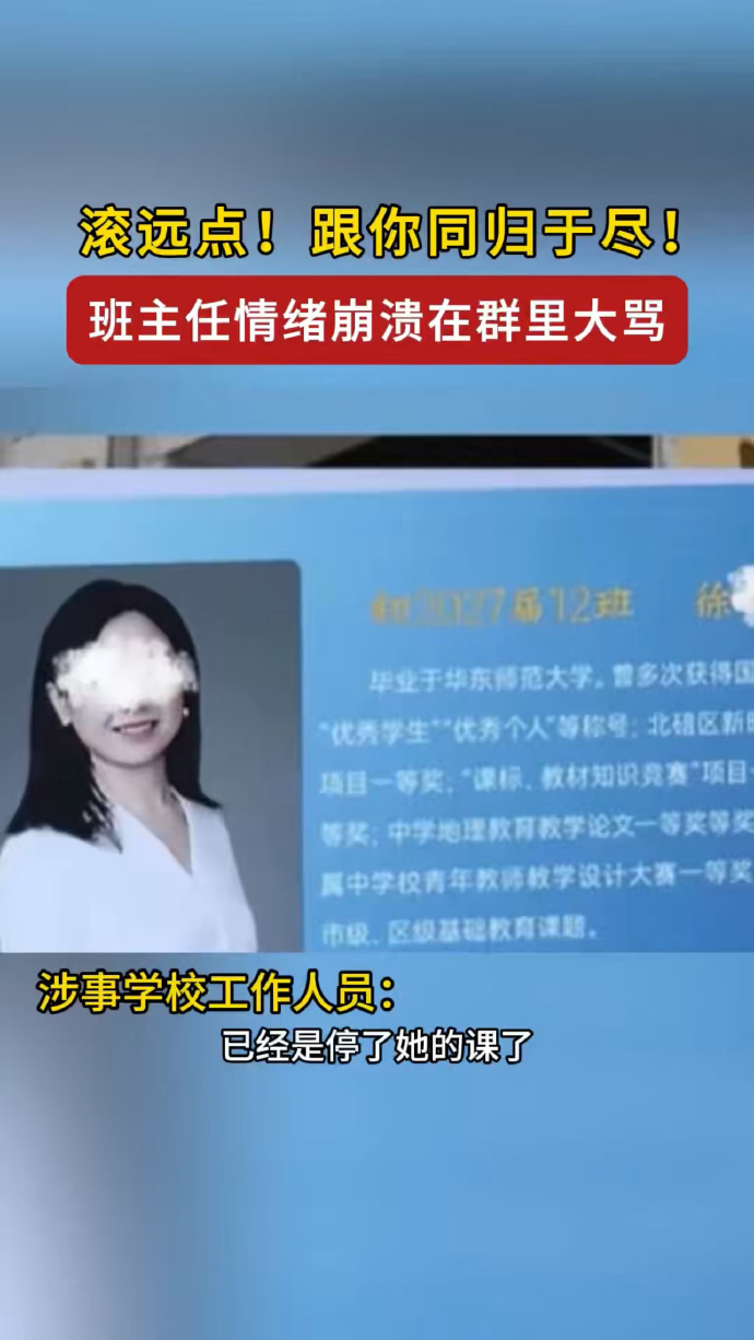 班主任在班级群发飙后被停职