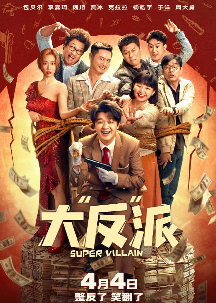 哇塞！🎉你们听说了吗？那个备受期待的电影《大“反”派》终于定档啦！就在4月4日