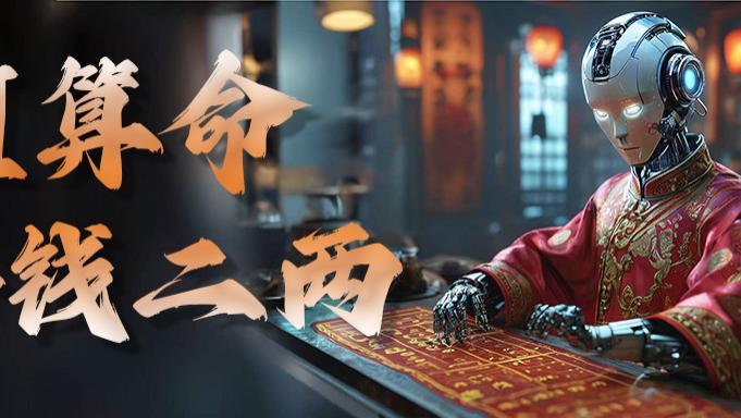 九紫离火第一运，Deepseek先砸玄学圈的饭碗  枢机阁