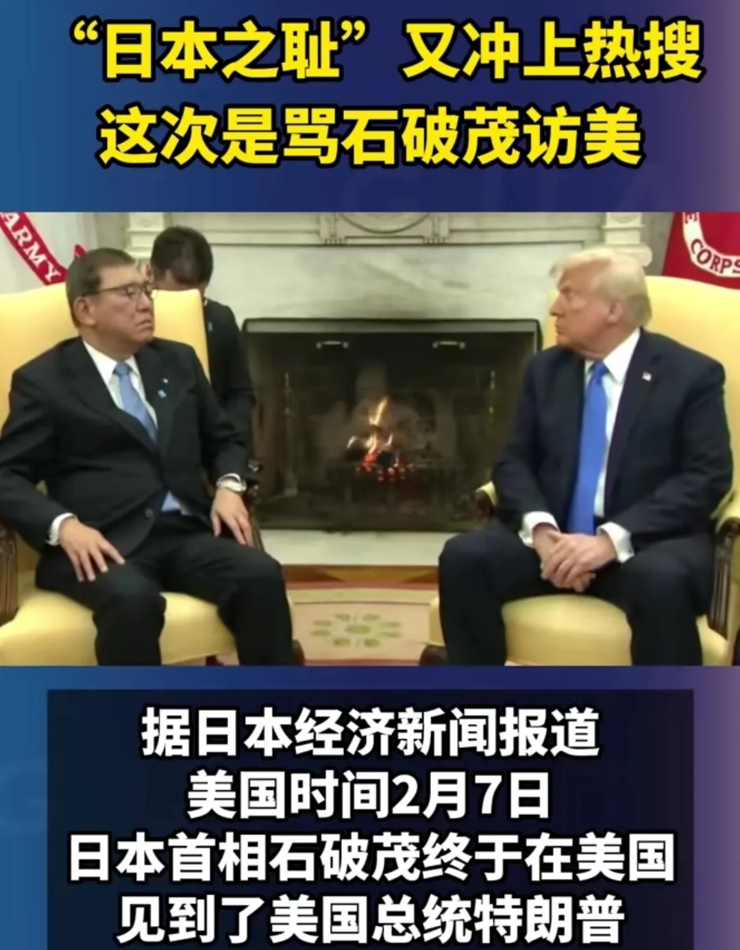 令石破茂毫无防备的是，此次访美投资1万亿美元的事未被国民关注，反而是一个小小的坐