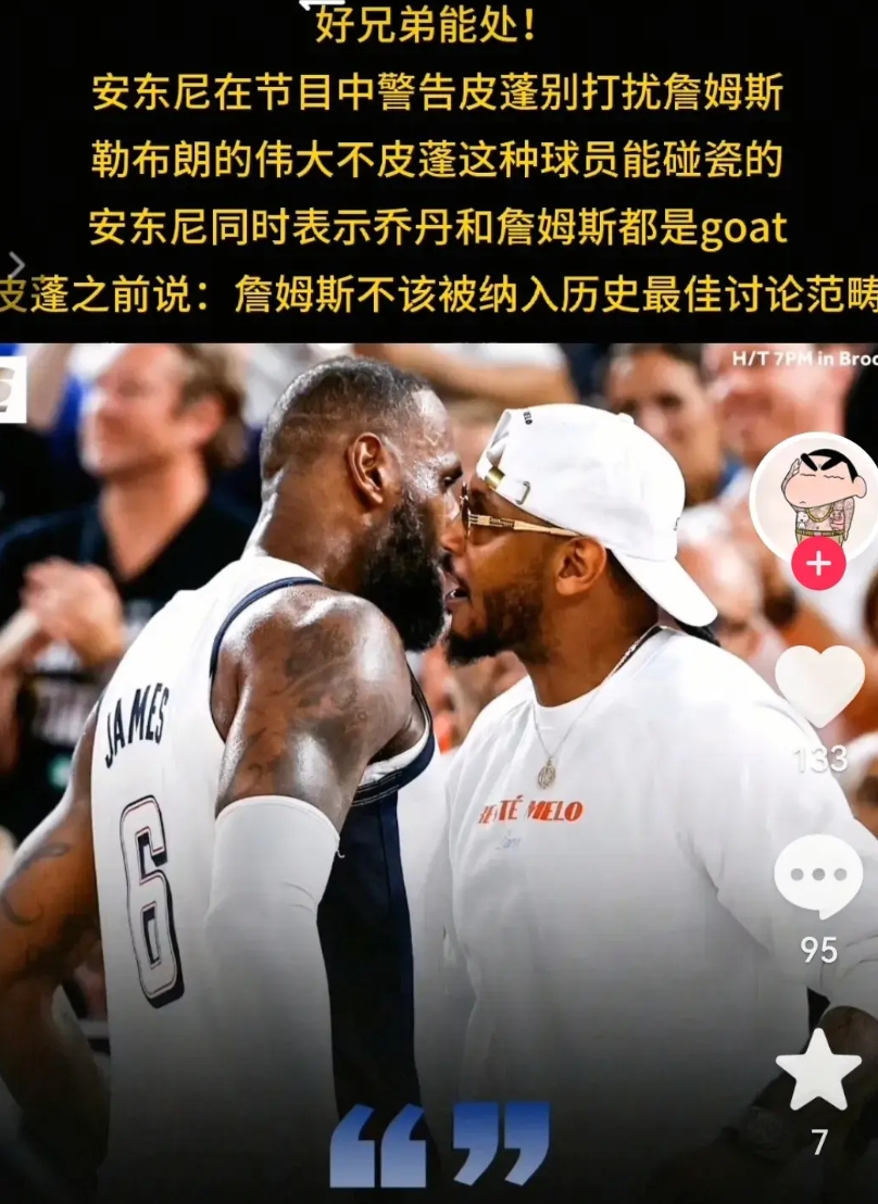 够哥们！甜瓜强势为詹姆斯出头！
近期NBA名宿皮蓬嘴头上没有把门的，到处乱放炮，