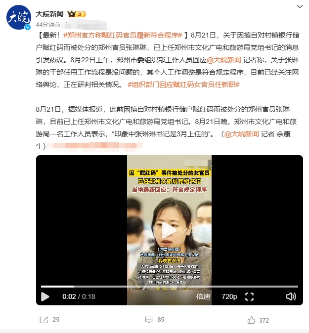 两年前，轰动一时的银行储户赋红码事件发生后，立即处理了有关官员。

其中，张琳琳