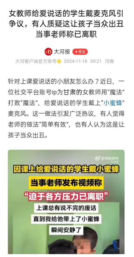 “太可惜了！”这位女教师因为给上课爱说话的学生戴“小蜜蜂”麦克风遭质疑，“迫于各