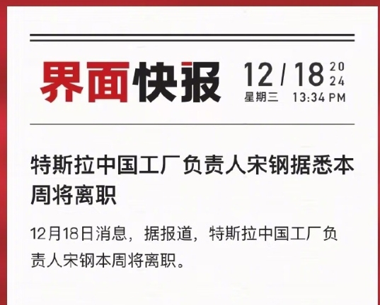 特斯拉制造副总裁、上海工厂厂长宋钢将从特斯拉离职，今天就是他在特斯拉最后的工作日