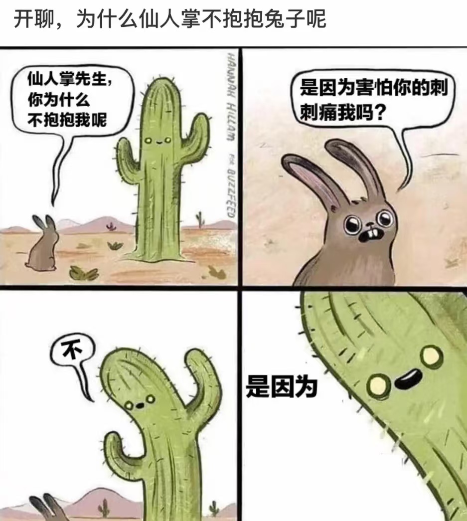 为什么仙人掌不抱抱兔子？