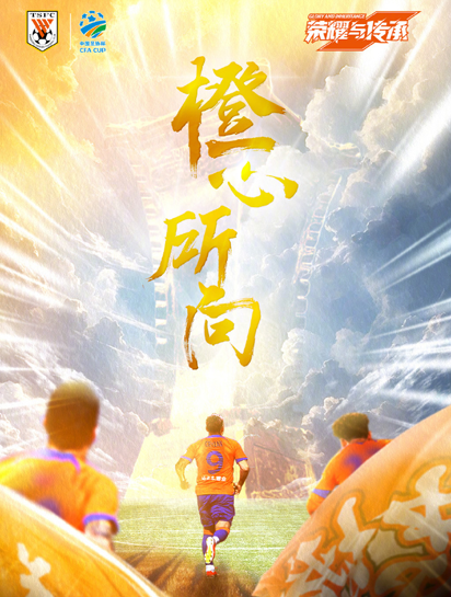 足协杯半决赛来了！山东泰山全力冲决赛