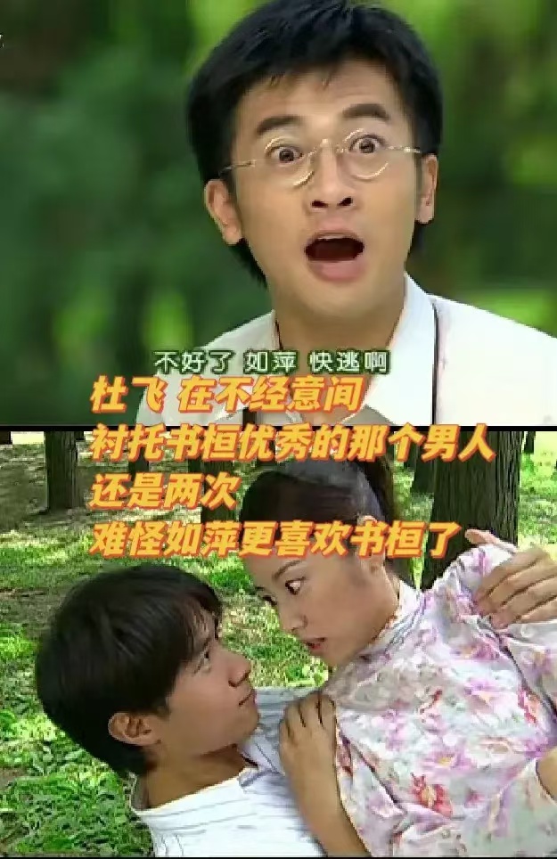 杜飞这是不是衬托了书桓的优秀啊？失策了吧