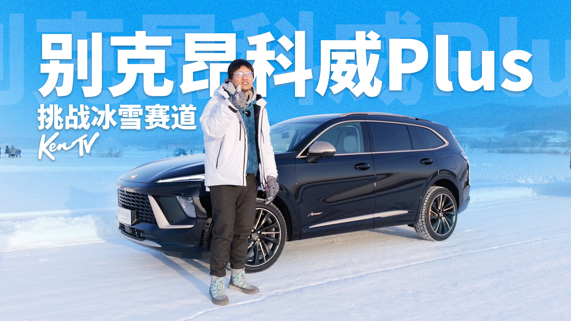 昂科威Plus挑战冰雪赛道，要开失控也不容易|KenTV