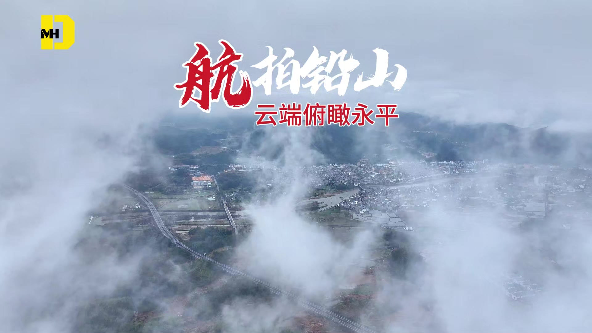 航拍铅山：揭开永平面纱