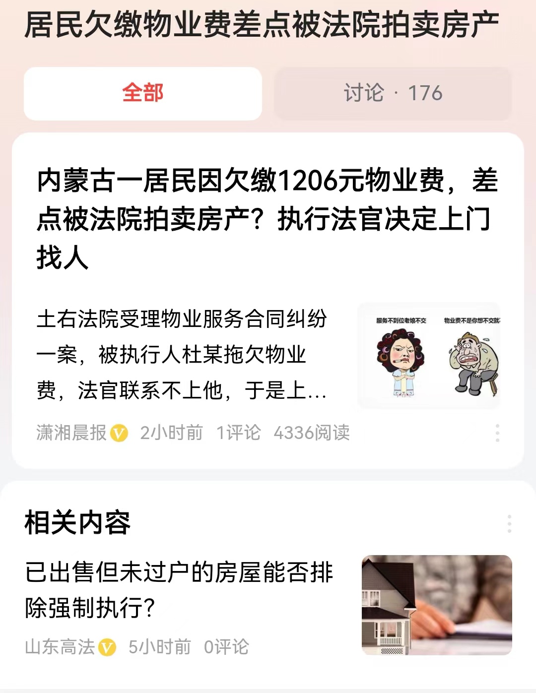 #居民欠缴物业费差点被法院拍卖房产#欠了1206元，并且拒不执行法院的判决，真的