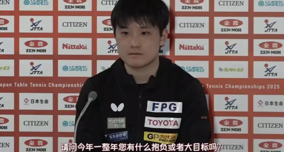 张本智和面对媒体，说出今年的目标有两个，第一个是三大赛，至少要拿一个冠军，世界杯