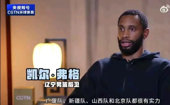 辽宁对外援福格，在接受。《环球体育》的采访时，被问到辽宁队夺冠的竞争对手都有谁？
