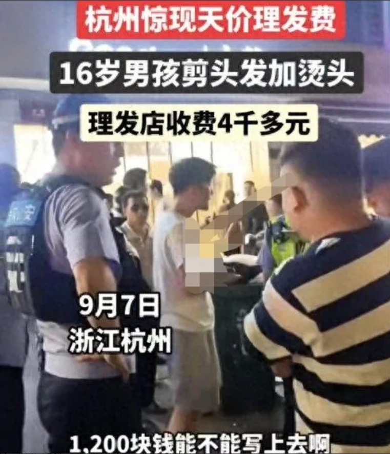 杭州，16岁男孩去理发店，剪发加烫发后，老板要价竟然是4000多元。男孩懵了，他