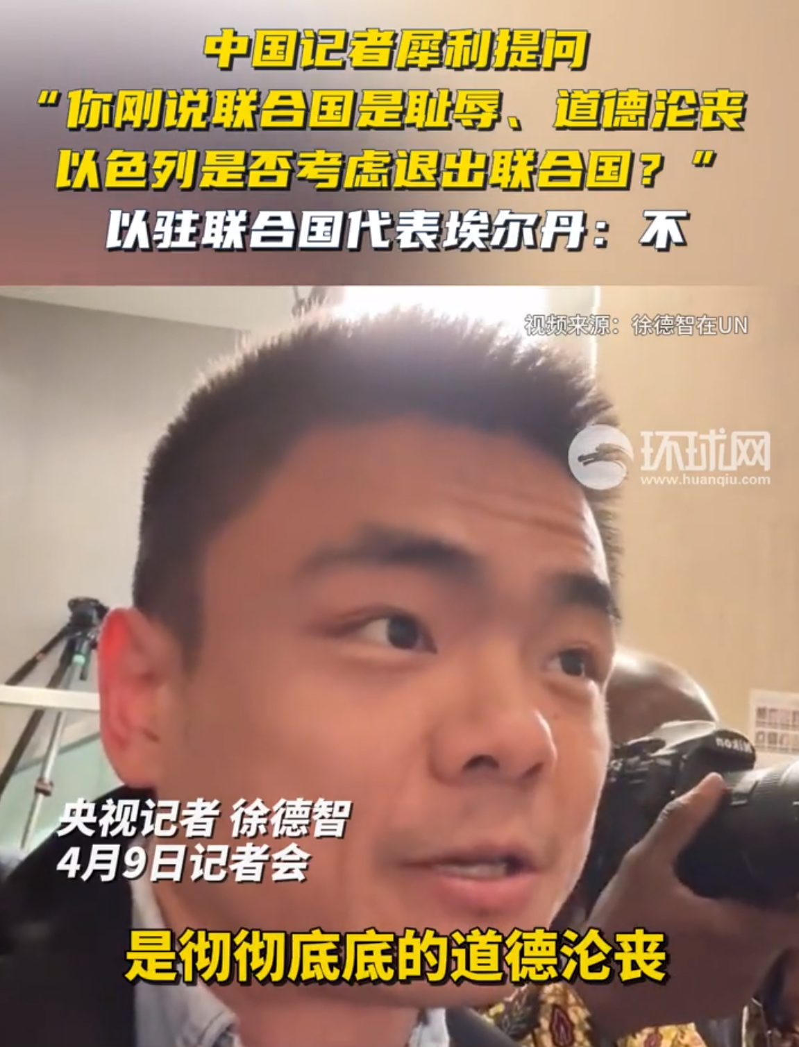 以色列驻联合国代表怒骂联合国是耻辱，道德沦丧，中方记者发出灵魂质问，以色列是否考