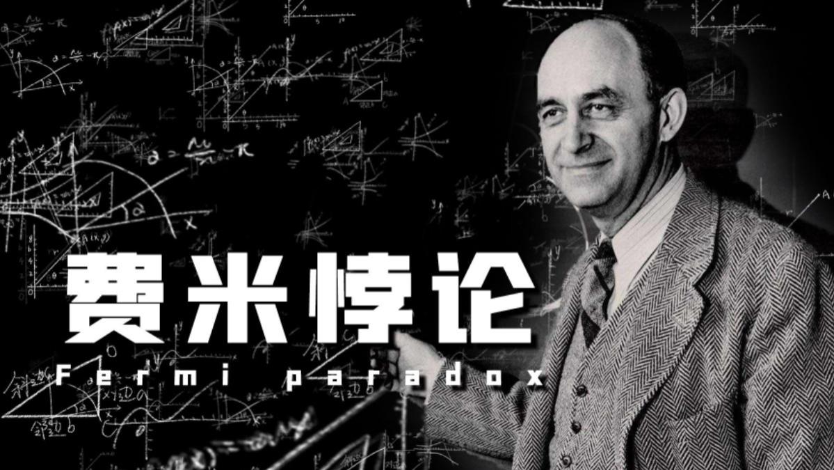 费米悖论揭秘：宇宙中真有外星文明吗？