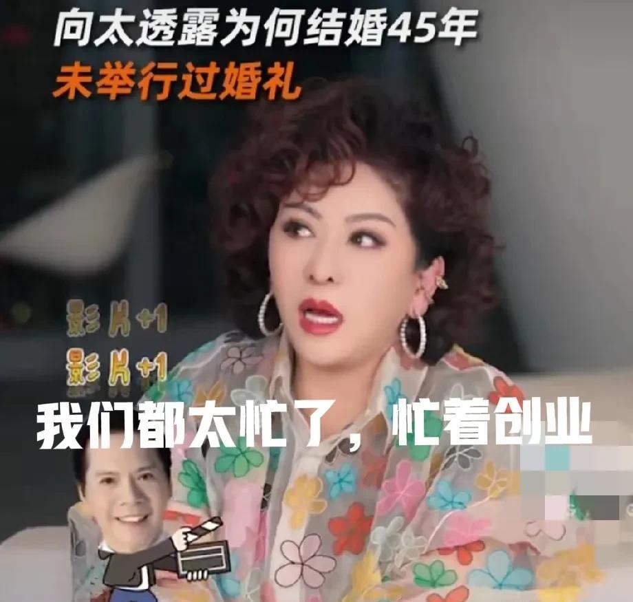向太：“我和老公结婚45年，一直没有办婚礼是因为我们都太忙了，根本没时间，就连当