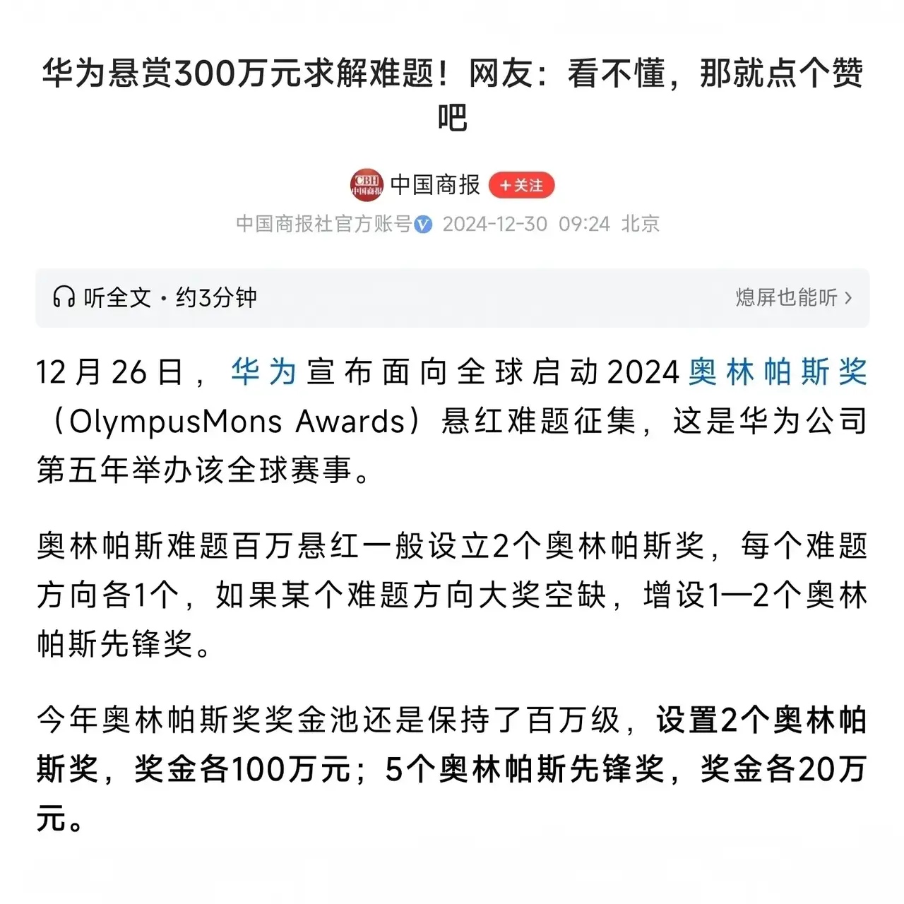 华为可是放了个大招！华为对外宣称，要砸出 300 万人民币的奖金，向全球招揽那些