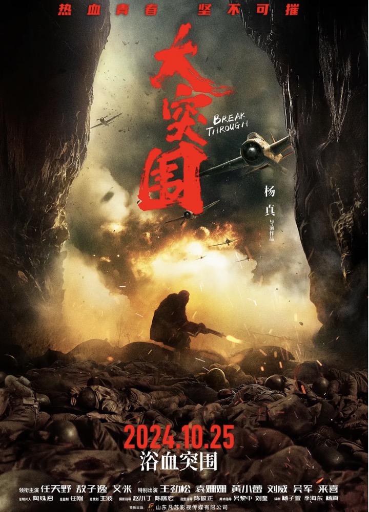 电影《大突围》北京首映