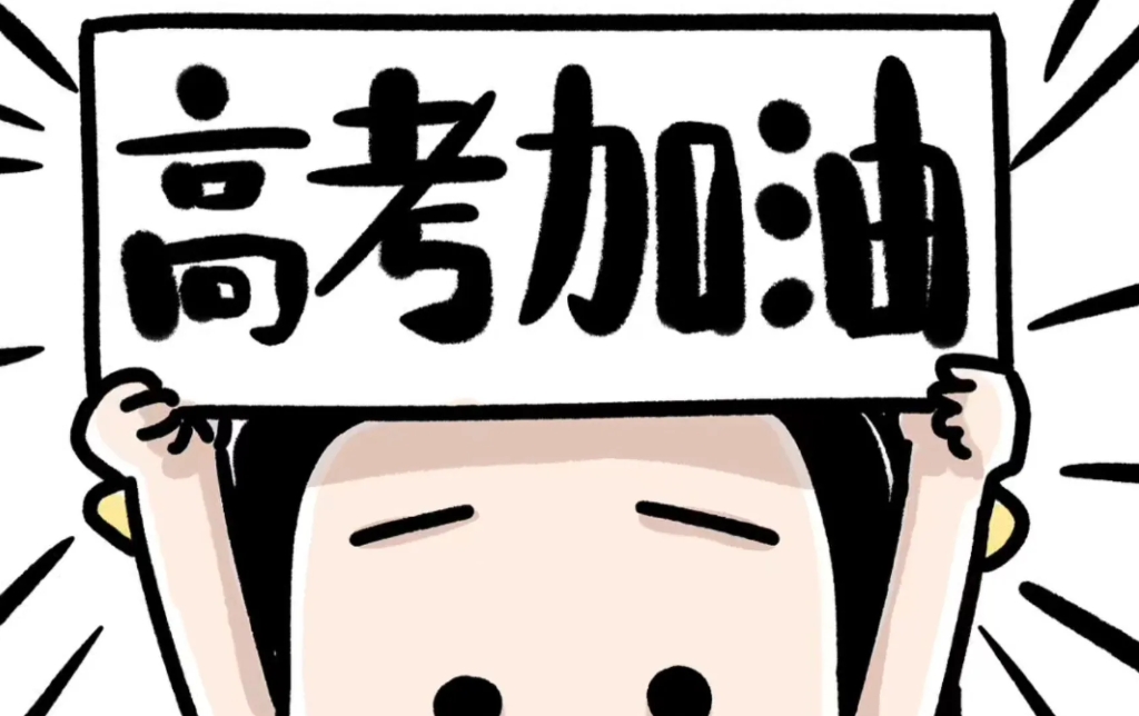 不知不觉又到高考季了，距离高考还有13天了。

08年第一次参加高考，距离现在一
