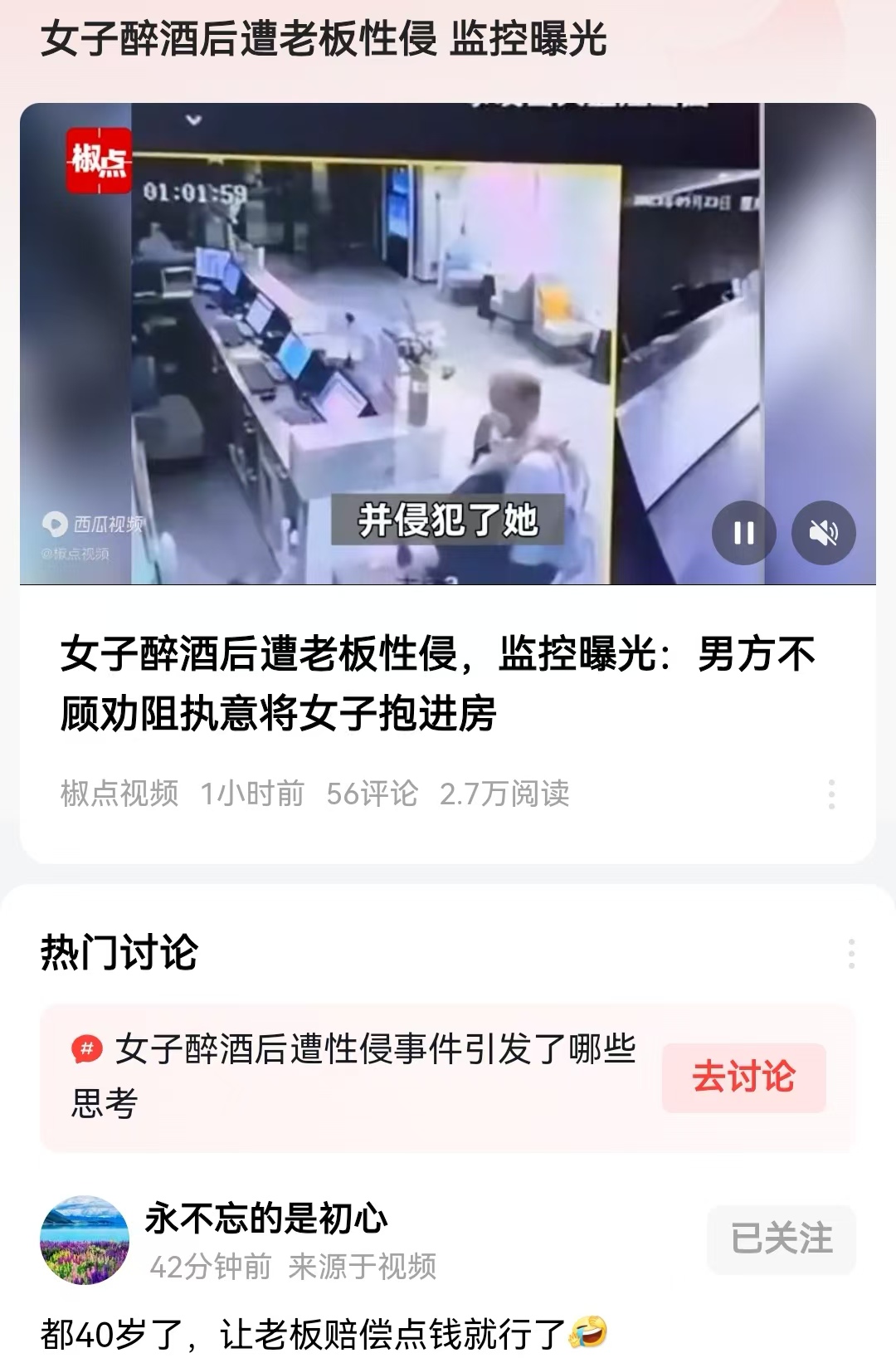 女子醉酒后遭老板性侵 监控曝光
